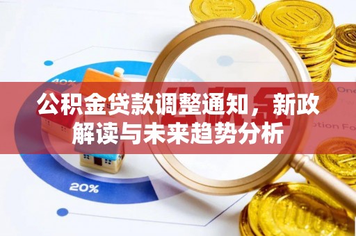 双河公积金贷款调整通知，新政解读与未来趋势分析