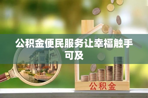 双河公积金便民服务让幸福触手可及