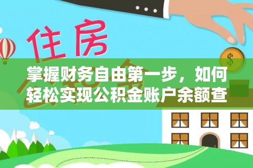 双河掌握财务自由第一步，如何轻松实现公积金账户余额查询