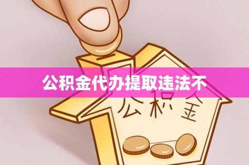 双河公积金代办提取违法不