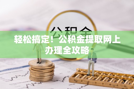 双河轻松搞定！公积金提取网上办理全攻略