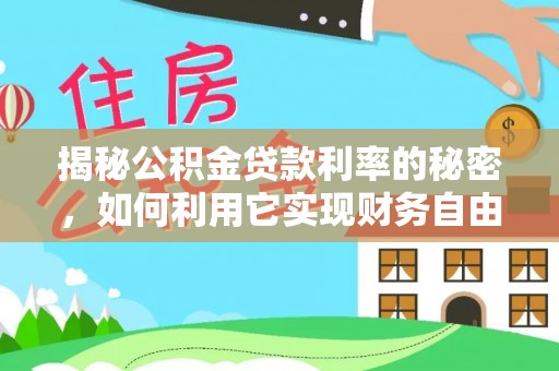 双河揭秘公积金贷款利率的秘密，如何利用它实现财务自由？