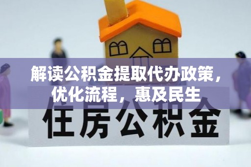 双河解读公积金提取代办政策，优化流程，惠及民生