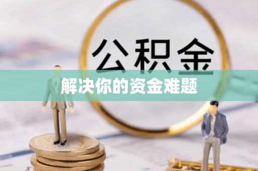 双河解决你的资金难题