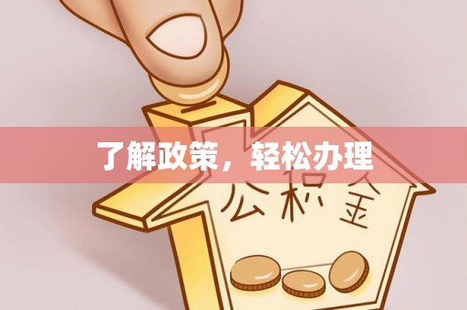 双河了解政策，轻松办理
