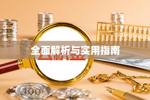 双河全面解析与实用指南
