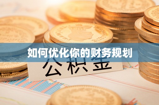 双河如何优化你的财务规划