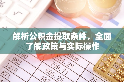 双河解析公积金提取条件，全面了解政策与实际操作