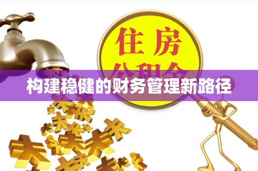 双河构建稳健的财务管理新路径
