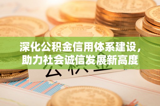 双河深化公积金信用体系建设，助力社会诚信发展新高度