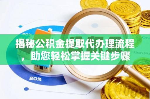 双河揭秘公积金提取代办理流程，助您轻松掌握关键步骤
