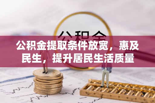 双河公积金提取条件放宽，惠及民生，提升居民生活质量