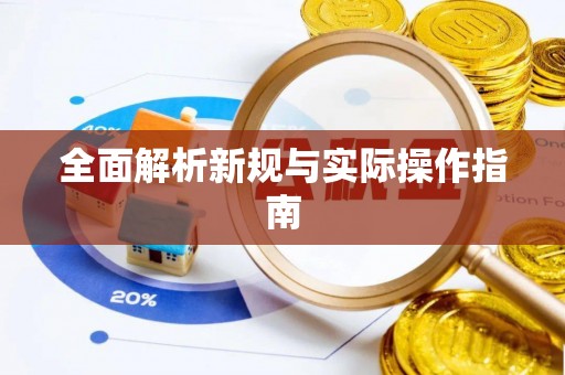 双河全面解析新规与实际操作指南
