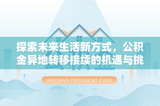 双河探索未来生活新方式，公积金异地转移接续的机遇与挑战