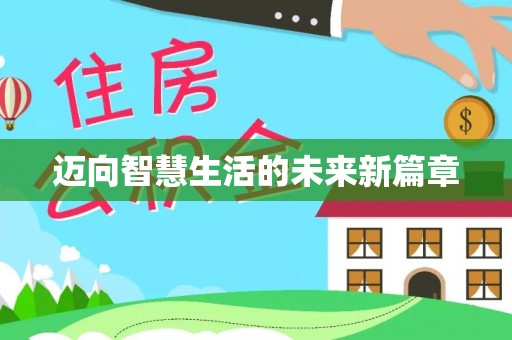 双河迈向智慧生活的未来新篇章