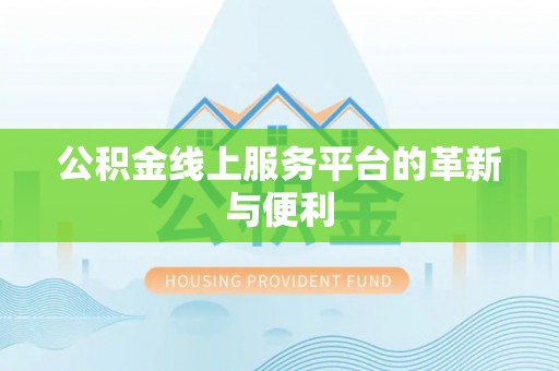 双河公积金线上服务平台的革新与便利