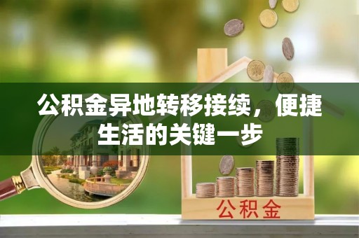 双河公积金异地转移接续，便捷生活的关键一步