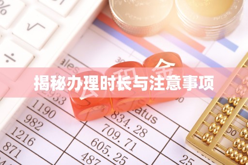 双河揭秘办理时长与注意事项