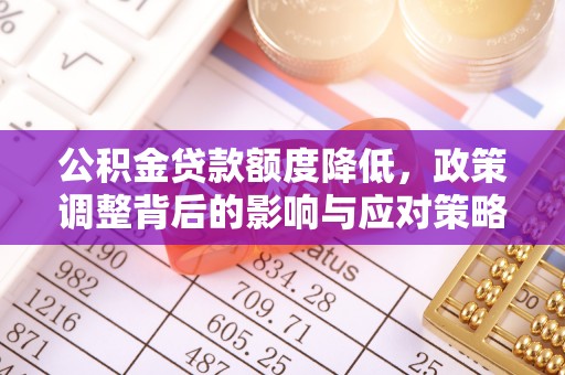 双河公积金贷款额度降低，政策调整背后的影响与应对策略