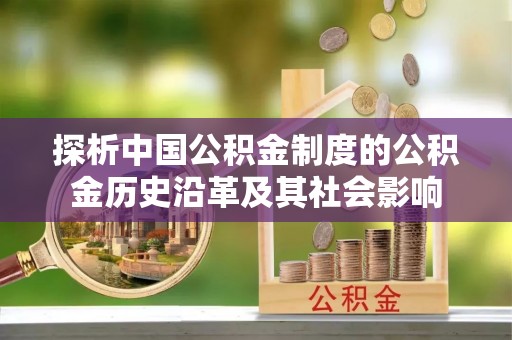 双河探析中国公积金制度的公积金历史沿革及其社会影响