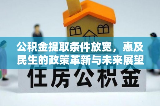 双河公积金提取条件放宽，惠及民生的政策革新与未来展望
