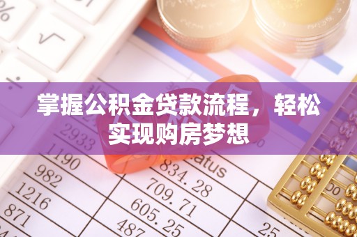 双河掌握公积金贷款流程，轻松实现购房梦想