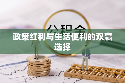 双河政策红利与生活便利的双赢选择