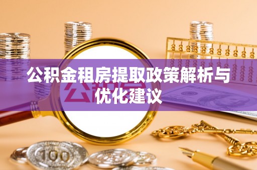双河公积金租房提取政策解析与优化建议