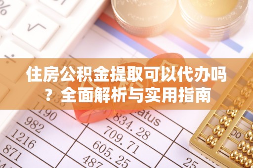 双河住房公积金提取可以代办吗？全面解析与实用指南