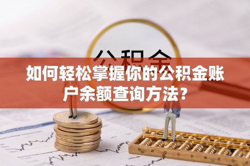 双河如何轻松掌握你的公积金账户余额查询方法？