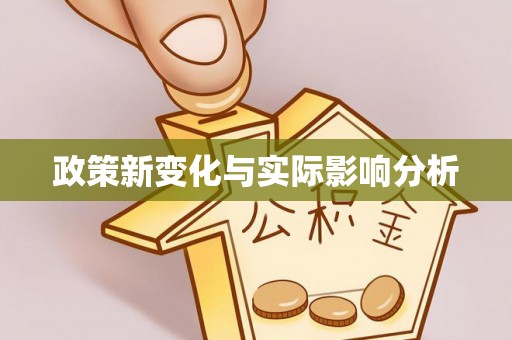 双河政策新变化与实际影响分析