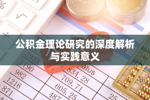 双河公积金理论研究的深度解析与实践意义