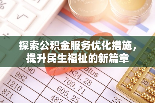 双河探索公积金服务优化措施，提升民生福祉的新篇章