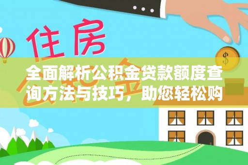 双河全面解析公积金贷款额度查询方法与技巧，助您轻松购房