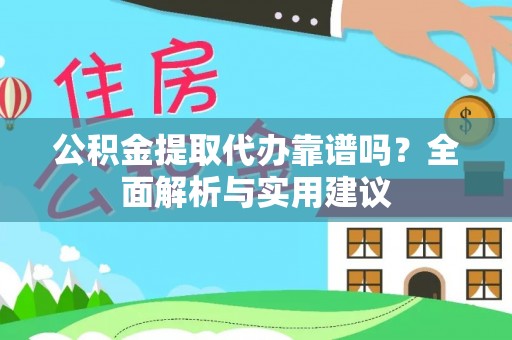 双河公积金提取代办靠谱吗？全面解析与实用建议