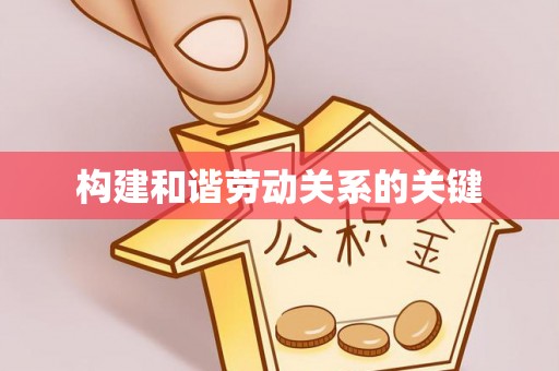 双河构建和谐劳动关系的关键