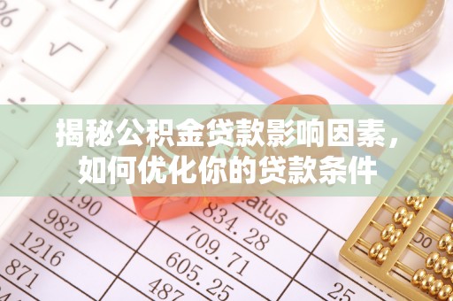 双河揭秘公积金贷款影响因素，如何优化你的贷款条件