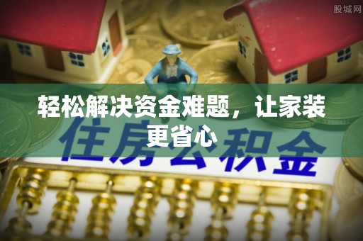 双河轻松解决资金难题，让家装更省心