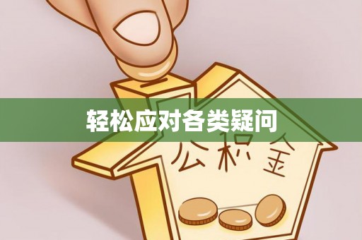 双河轻松应对各类疑问