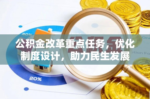 双河公积金改革重点任务，优化制度设计，助力民生发展