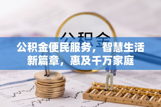 双河公积金便民服务，智慧生活新篇章，惠及千万家庭