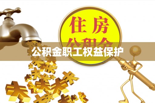 双河公积金职工权益保护