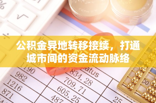 双河公积金异地转移接续，打通城市间的资金流动脉络