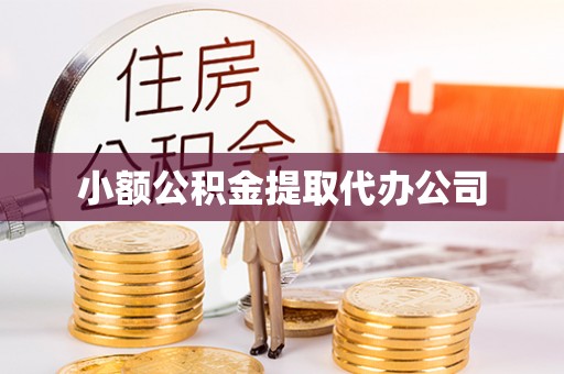 双河小额公积金提取代办公司