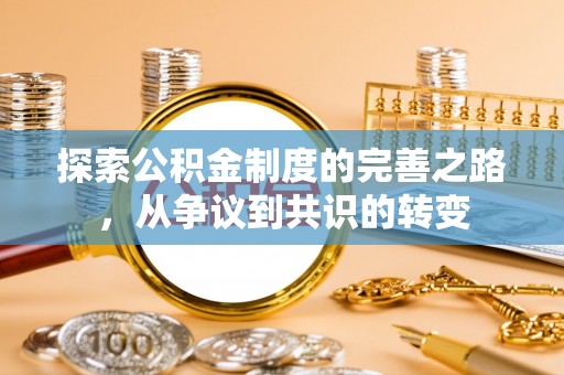 双河探索公积金制度的完善之路，从争议到共识的转变