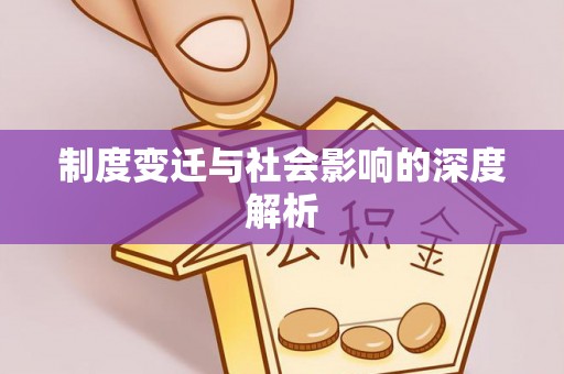 双河制度变迁与社会影响的深度解析