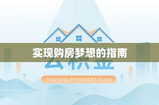 双河实现购房梦想的指南