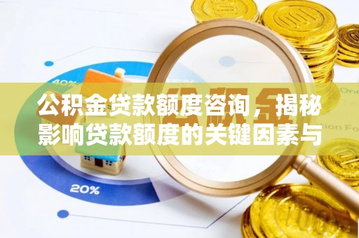 双河公积金贷款额度咨询，揭秘影响贷款额度的关键因素与实用攻略