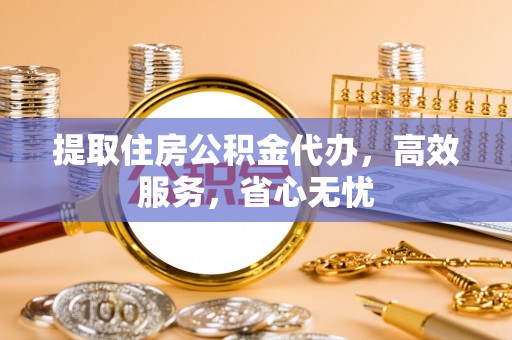 双河提取住房公积金代办，高效服务，省心无忧