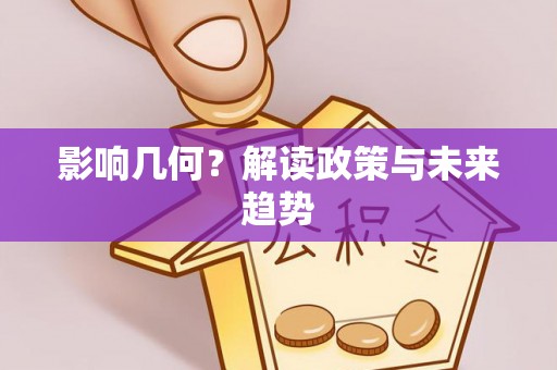 双河影响几何？解读政策与未来趋势
